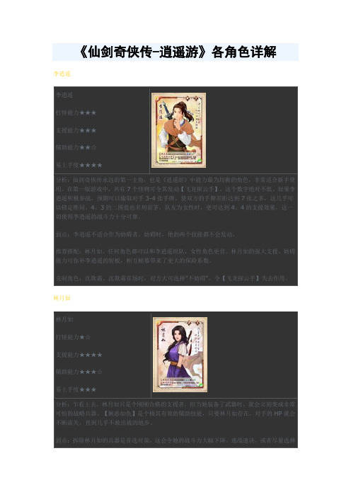 《仙剑奇侠传-逍遥游》各角色详解