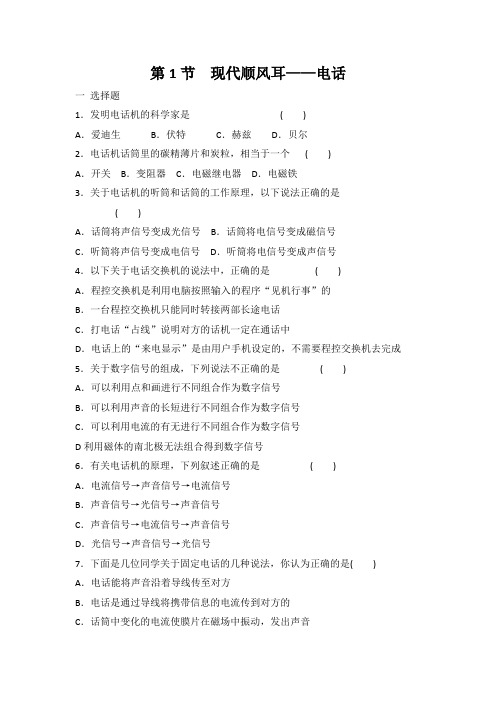 人教版九年级物理 全一册 第21章 第1节 现代顺风耳 电话 同步练习 有答案
