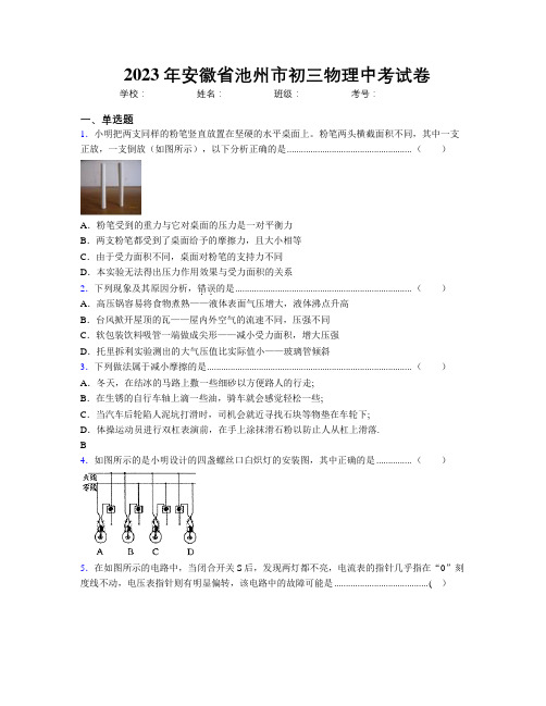 最新2023年安徽省池州市初三物理中考试卷及解析