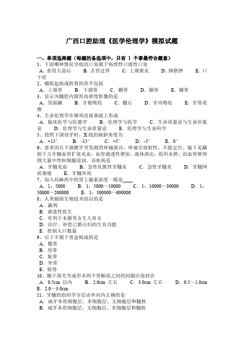 广西口腔助理《医学伦理学》模拟试题