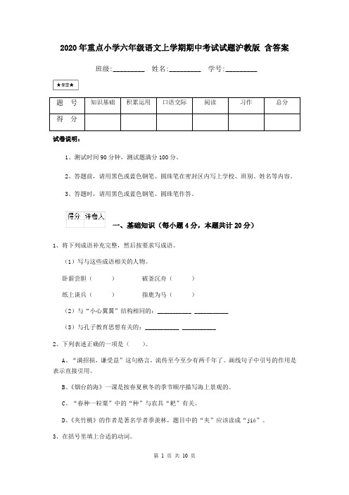 2020年重点小学六年级语文上学期期中考试试题沪教版 含答案