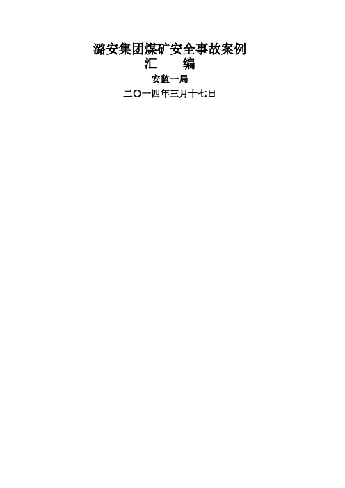 煤矿安全事故案例 终稿 