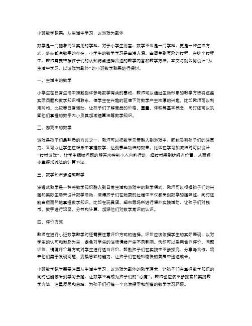 小班数学教案：从生活中学习,以游戏为载体