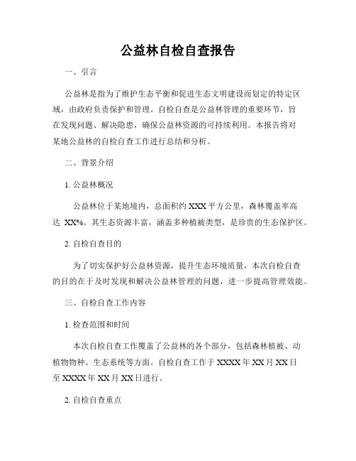 公益林自检自查报告