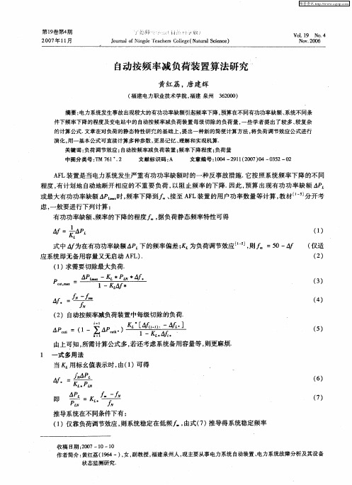 自动按频率减负荷装置算法研究
