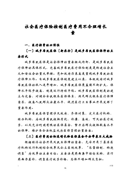 社会医疗保险控费及方案