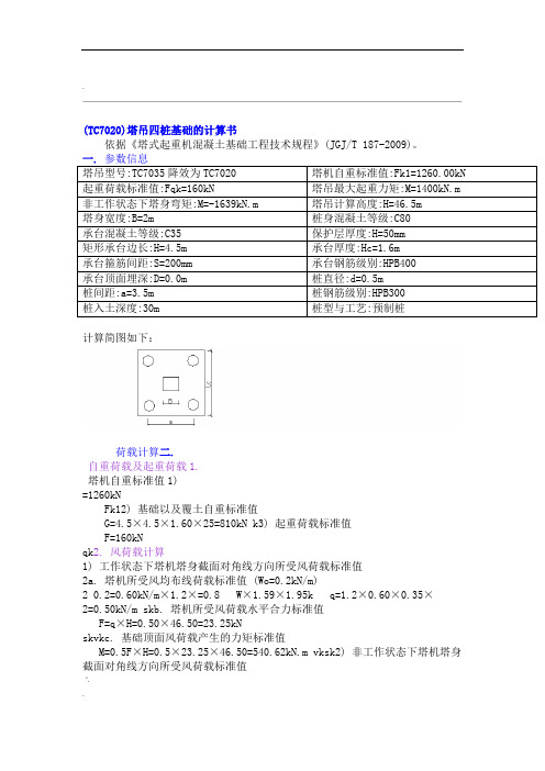 塔吊四桩基础的计算书TC7020