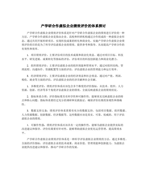 产学研合作虚拟企业绩效评价的体系探讨