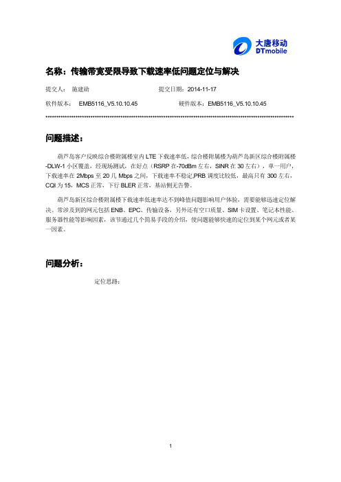传输带宽受限导致下载速率低问题定位与解决