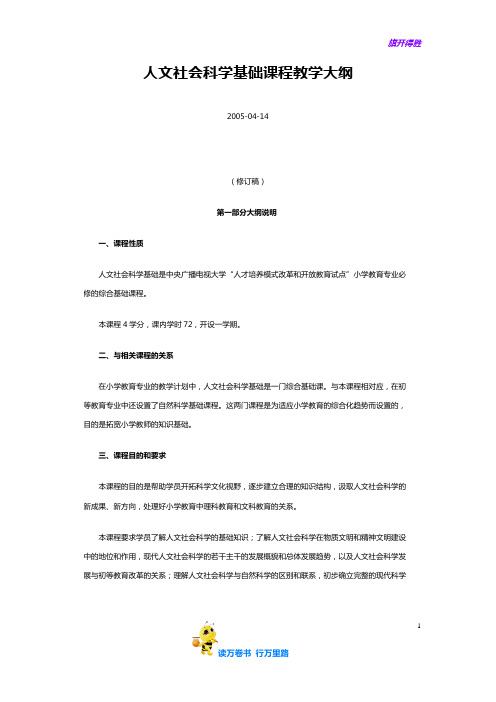 人文社会科学基础课程教学大纲