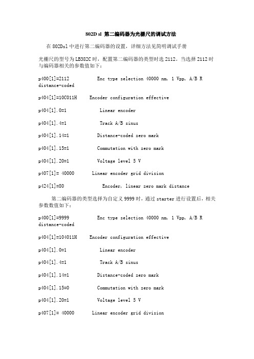 802D sl 第二编码器为光栅尺的调试方法