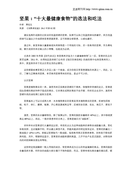 坚果：“十大最健康食物”的选法和吃法