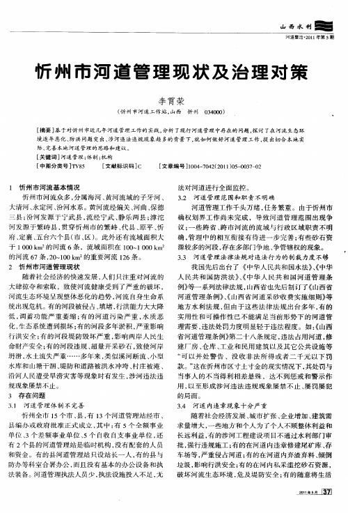 忻州市河道管理现状及治理对策