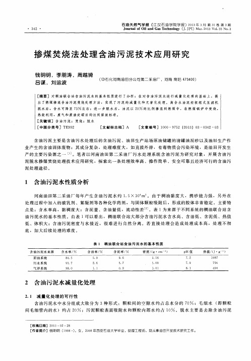 掺煤焚烧法处理含油污泥技术应用研究