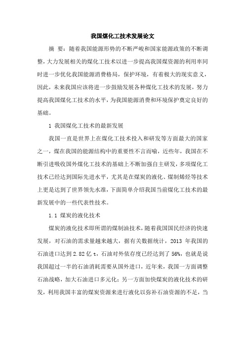 我国煤化工技术发展论文
