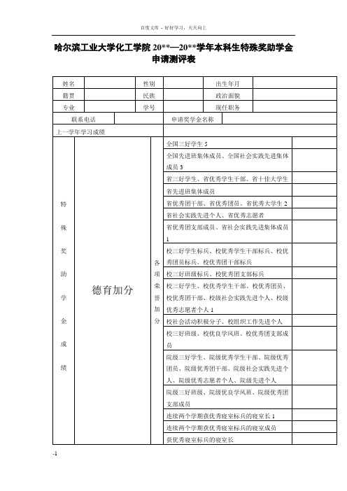 哈尔滨工业大化工学院20—20学年本科生特殊奖助学金