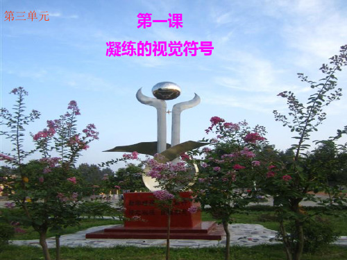 初中美术  凝练的视觉符号