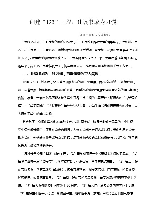 创建“123”工程,让读书成为习惯