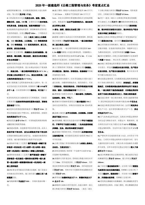 2020年一建公路考前资料一1页纸