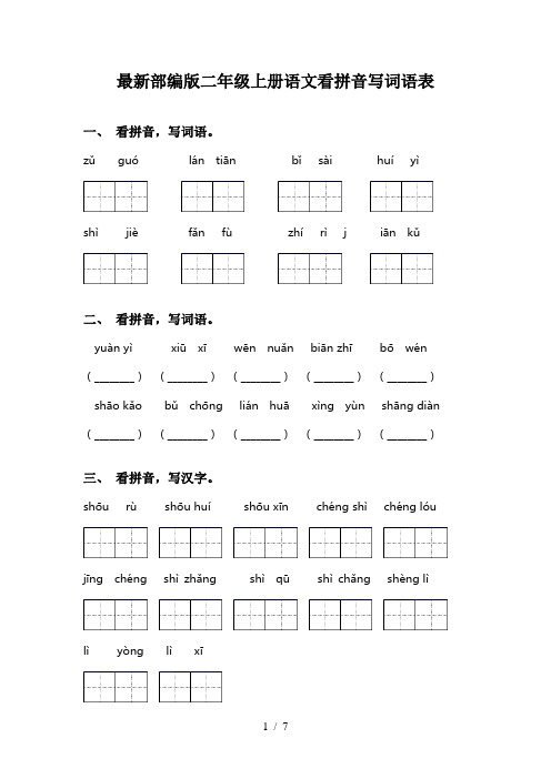 最新部编版二年级上册语文看拼音写词语表