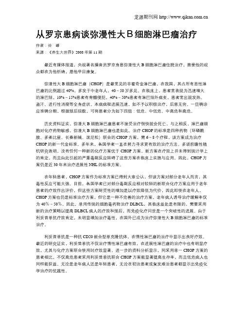 从罗京患病谈弥漫性大B细胞淋巴瘤治疗