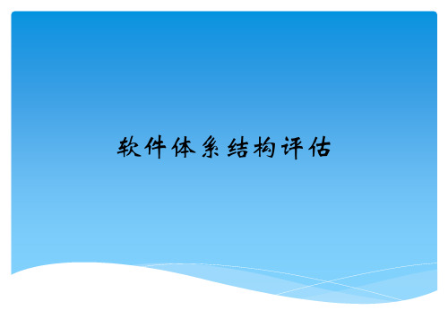 软件体系结构评估