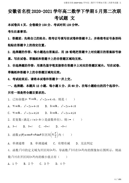 安徽省名校2020-2021学年高二数学下学期5月第二次联考试题 文