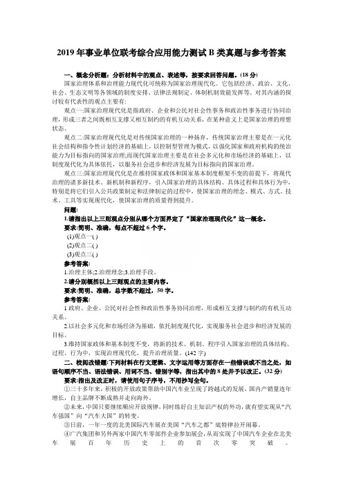 2019年事业单位联考综合应用能力B类真题与参考答案