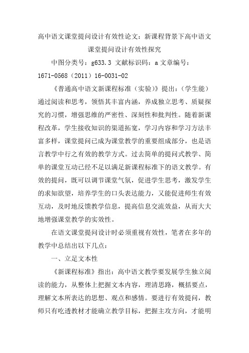 高中语文课堂提问设计有效性论文：新课程背景下高中语文课堂提问设计有效性探究