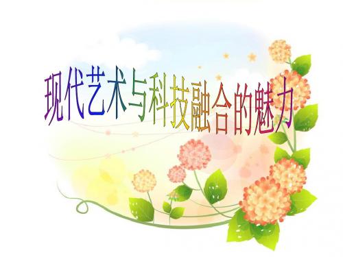 现代艺术与科技融合的魅力(1)