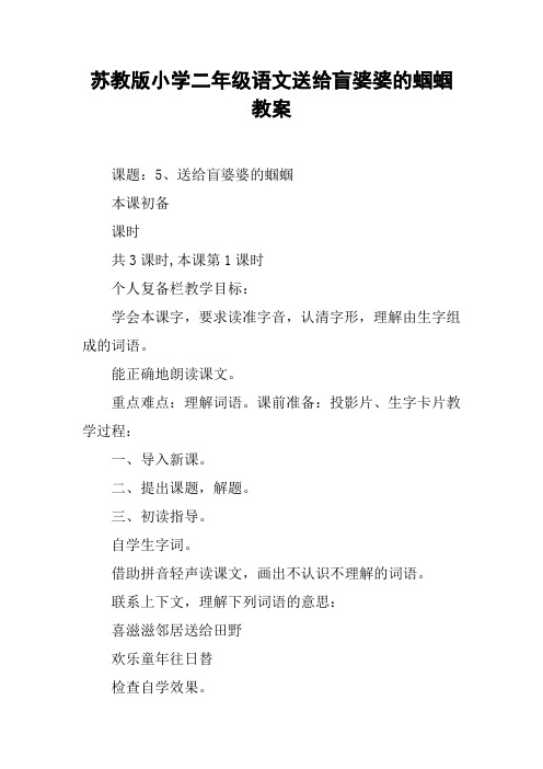 苏教版小学二年级语文送给盲婆婆的蝈蝈教案