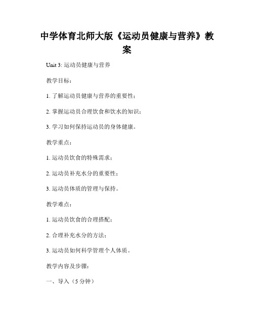 中学体育北师大版《运动员健康与营养》教案