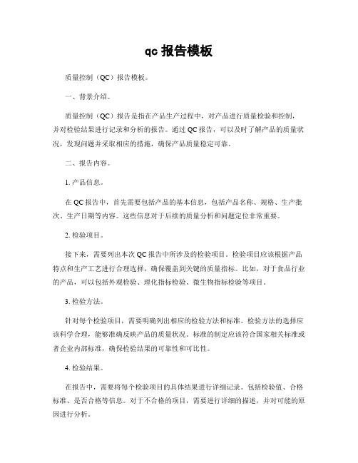 qc报告模板