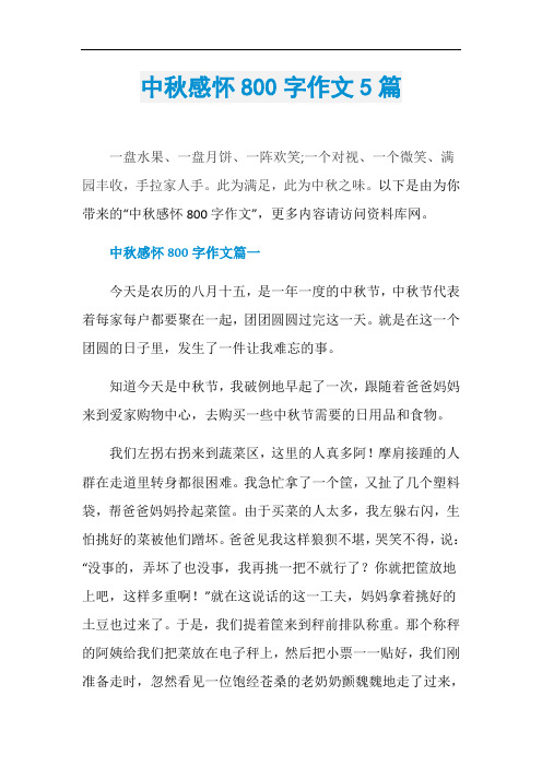 中秋感怀800字作文5篇