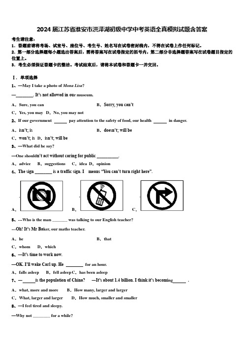 2024届江苏省淮安市洪泽湖初级中学中考英语全真模拟试题含答案