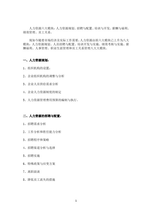 人力资源六大模块和八大模块