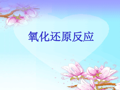 公开课 优质课件 氧化还原反应PPT