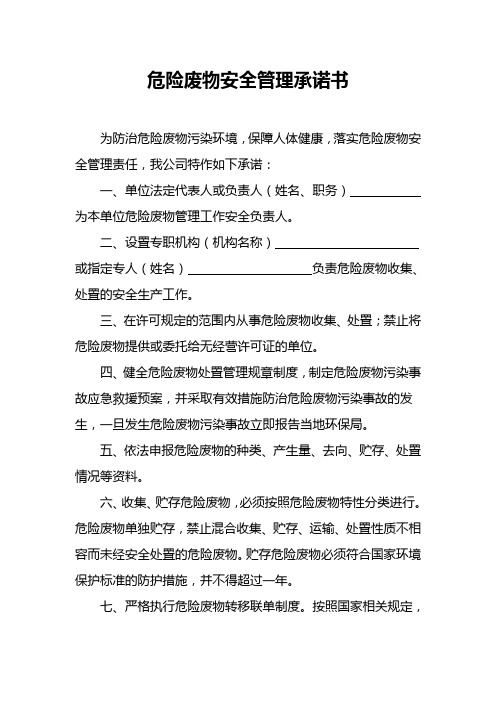 危险废物安全管理承诺书