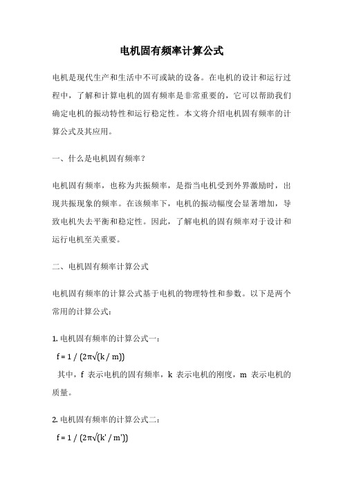 电机固有频率计算公式