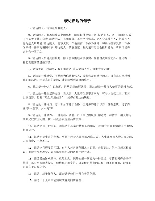 表达豁达的句子