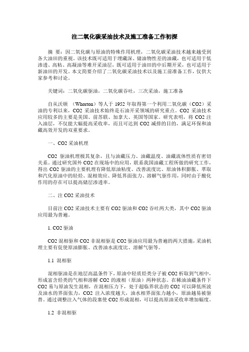 注二氧化碳采油技术及施工准备工作初探