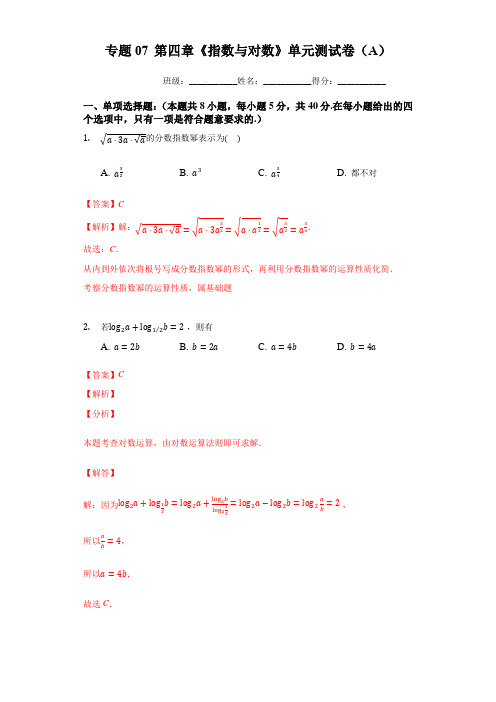 专题07 第四章《指数与对数》单元测试卷(A)高一数学必修一期末复习(苏教版2019)