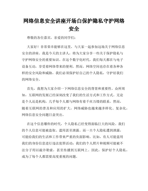 网络信息安全讲座开场白保护隐私守护网络安全