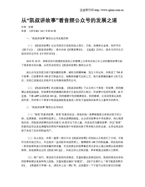 从“凯叔讲故事”看音频公众号的发展之道