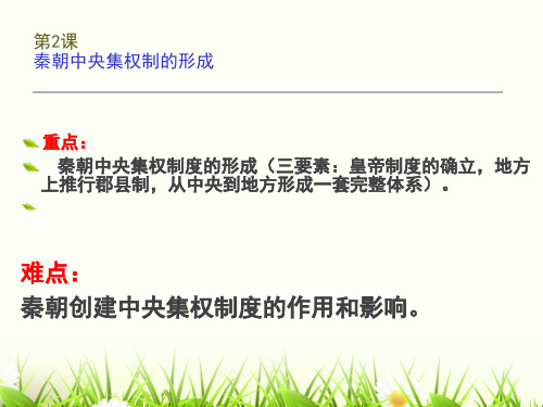 人教版高中历史必修一(课件)第2课 秦朝中央集权制度的形成 (共24张PPT)