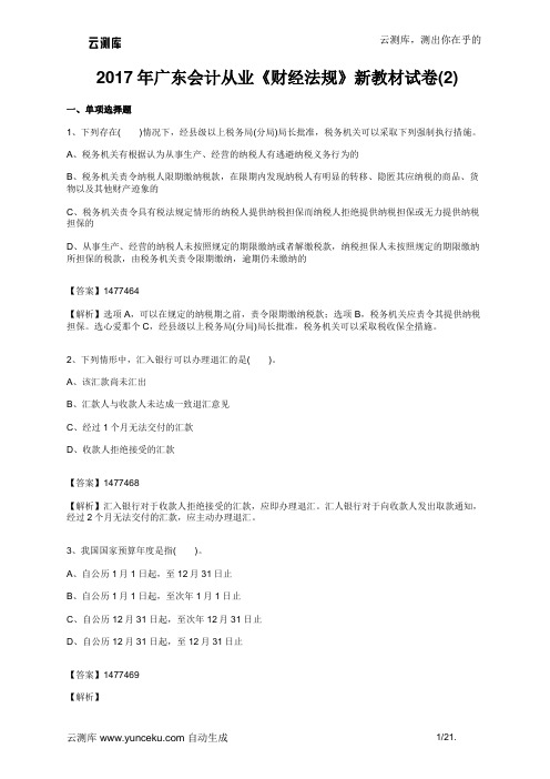 2017年广东会计从业《财经法规》新教材试卷(2)(教师版)
