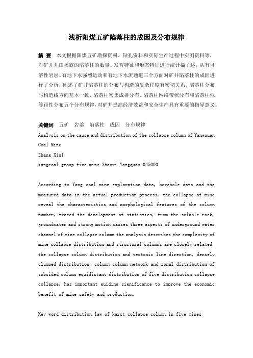 浅析五矿陷落柱的成因及分布规律