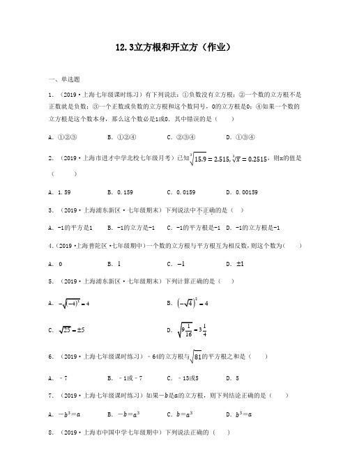 2020-2021学年上海沪教版七年级数学下册同步练习12.3立方根和开立方 逐题详解