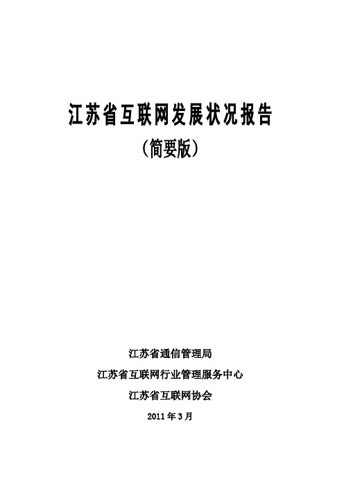 江苏互联网发展状况报告
