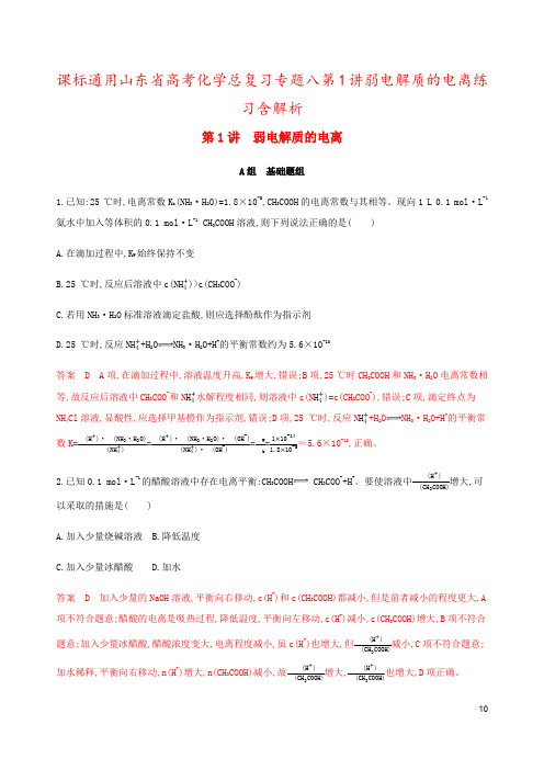 课标通用山东省高考化学总复习专题八第1讲弱电解质的电离练习含解析